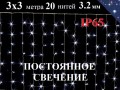 Уличная гирлянда Штора 3х3 метра Холодно белая НЕ МИГАЕТ 600 LED 8 мм 20 нитей Белый провод 3.2 мм ZWM IP65